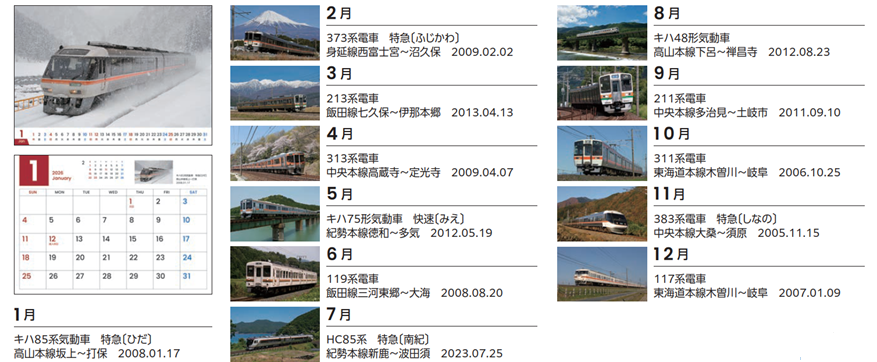 最新車両から世代を超えて愛される車両まで 毎月楽しめる「JR東海 在来